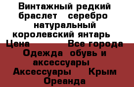 Винтажный редкий браслет,  серебро, натуральный королевский янтарь › Цена ­ 5 500 - Все города Одежда, обувь и аксессуары » Аксессуары   . Крым,Ореанда
